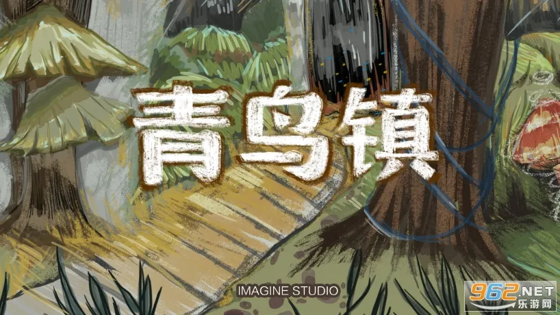 青鸟镇(冒险角色扮演游戏)v2.0 免费版截图1