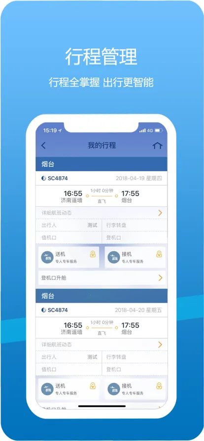 山航掌尚飞(航空出行软件)v4.37.3 手机版截图2