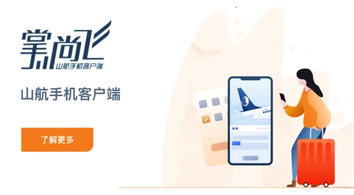 山航掌尚飞(航空出行软件) 山航掌尚飞(航空出行软件)