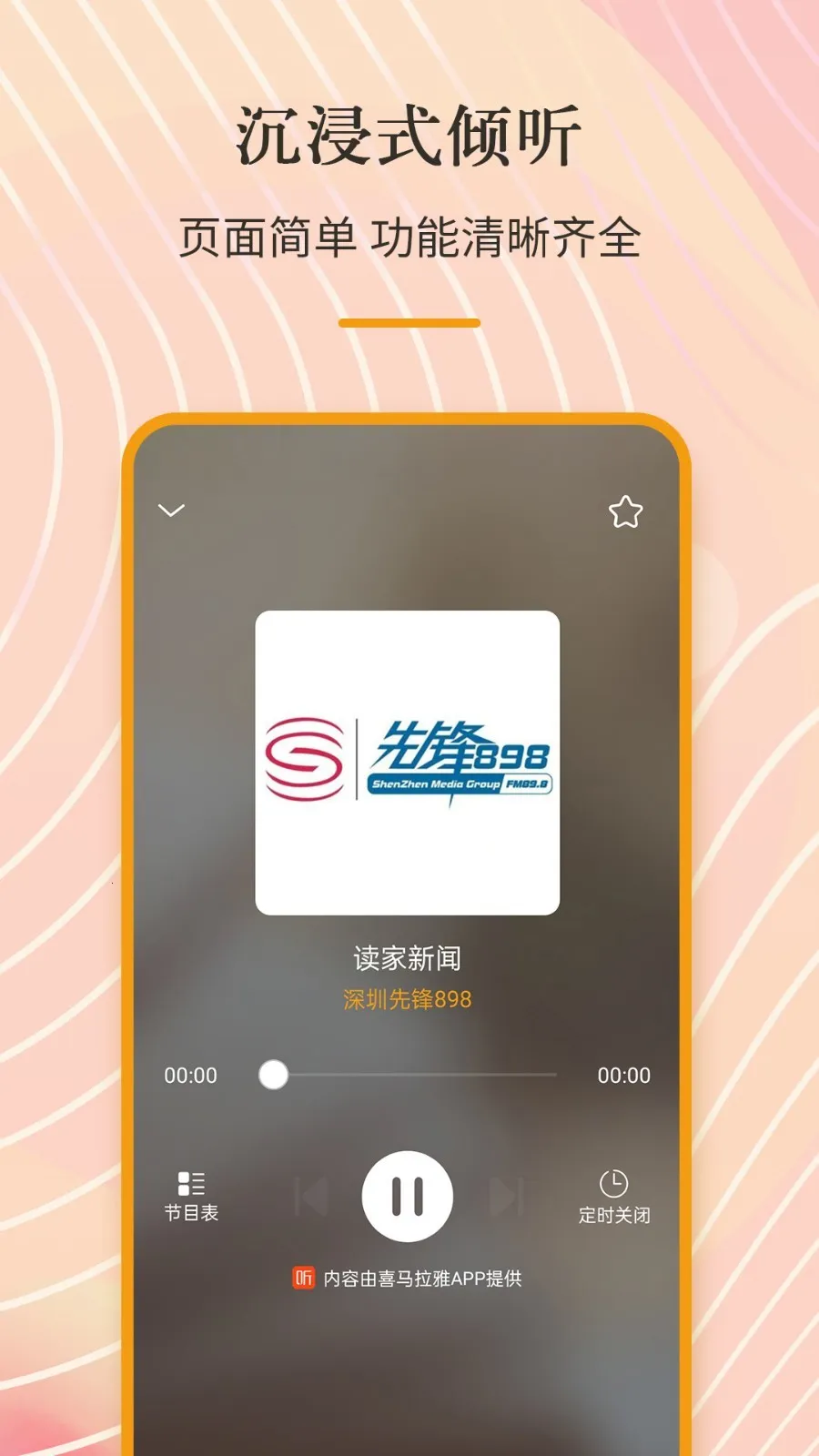 手机收音机FM(广播收听软件)v3.0.0.7.2 免费版截图1