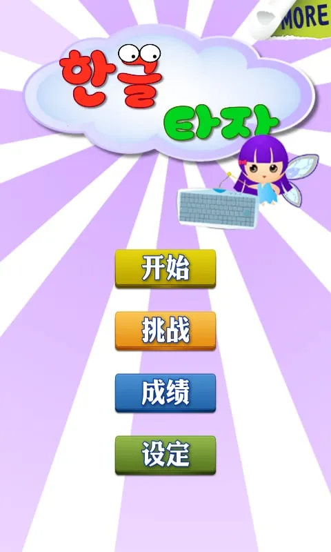 韩语打字练习最新手机版 韩语打字练习最新手机版