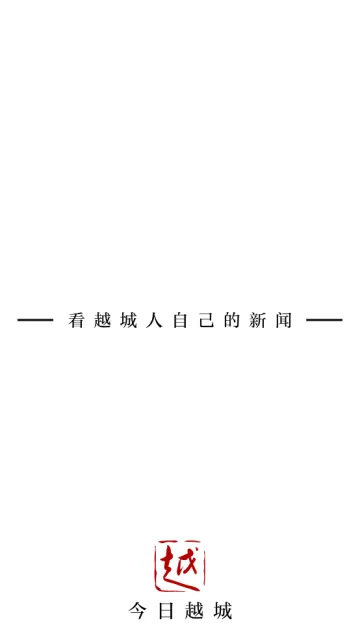 今日越城(越城新闻服务端)v1.9.0 手机版截图3
