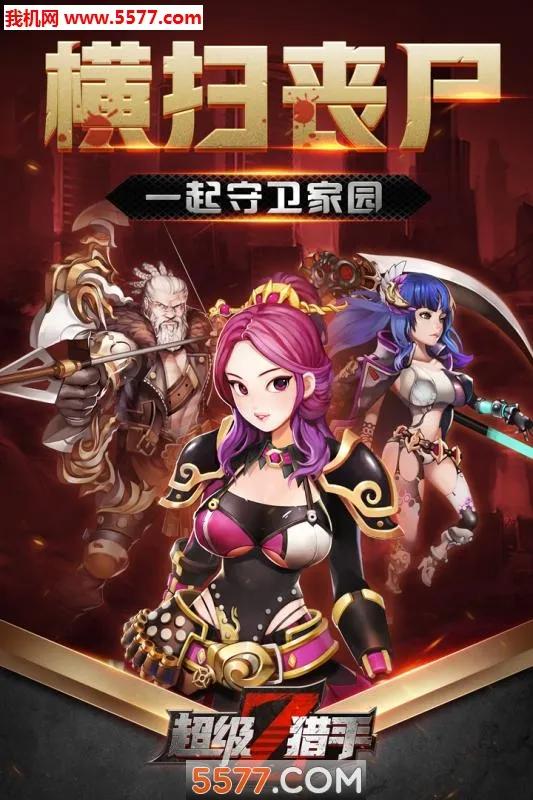 超级猎手(末日冒险游戏)v3.0.44 安卓版截图0