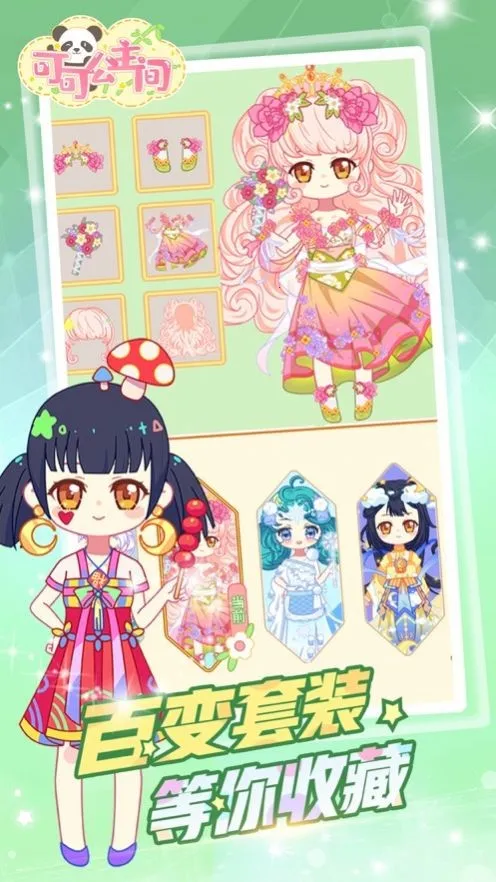 可可公主间(少女换装游戏)v1.0.6 免费版截图1