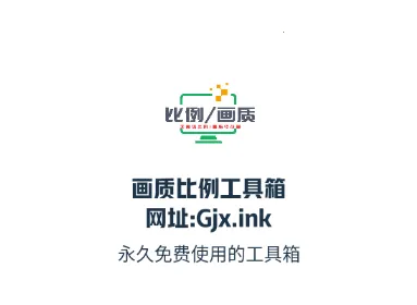 画质比例工具箱(游戏画质优化) 画质比例工具箱(游戏画质优化)