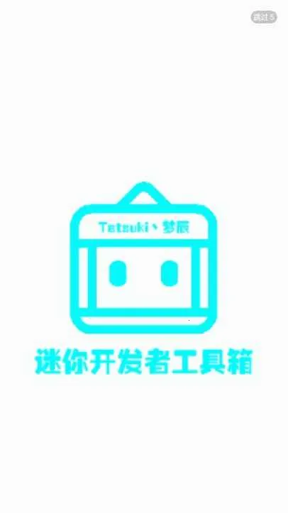 迷你开发者工具箱2025官方最新版本v2.4.4 安卓版截图3