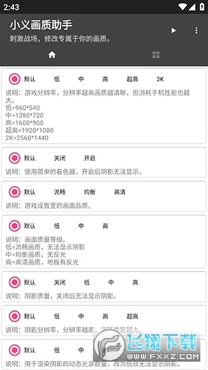 小义画质助手2025官方最新版本v1.5 免费版截图0