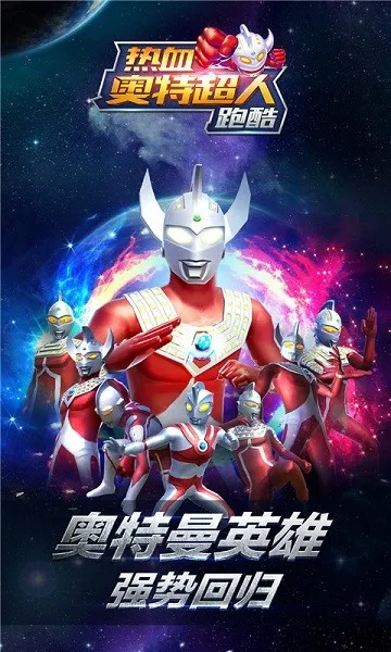 热血奥特超人跑酷最新手机版v5.6.2 手机版截图2