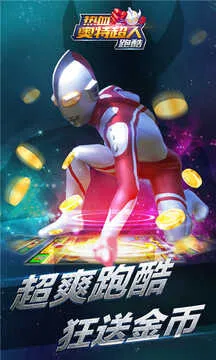 热血奥特超人跑酷最新手机版v5.6.2 手机版截图4