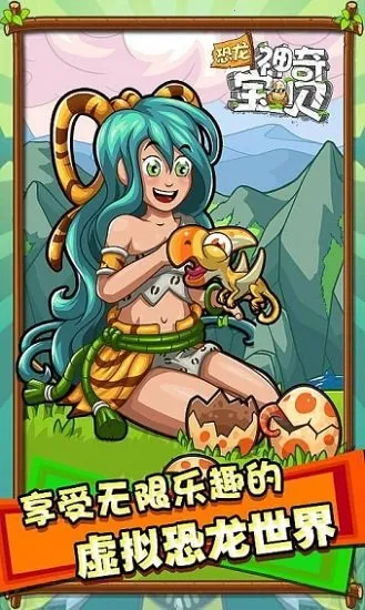 恐龙神奇宝贝(恐龙养成游戏)v2.3.1 手机版截图4