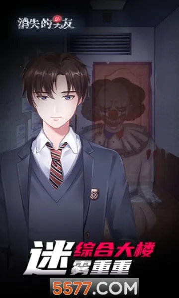 消失的男友(恐怖解谜游戏)v2.3 官方正版截图0