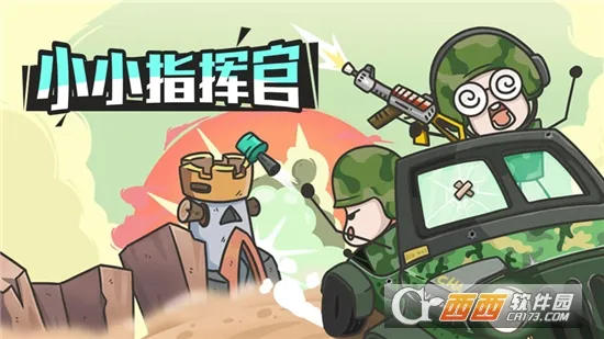 小小指挥官(策略塔防游戏)v3.4.1 安卓版截图0