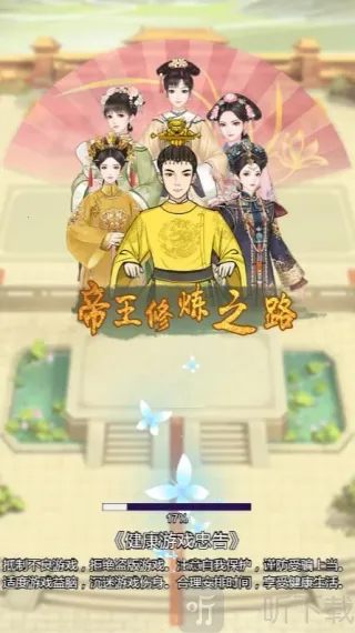 帝王修炼之路安卓版手机版 帝王修炼之路安卓版手机版