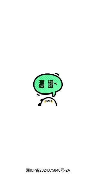 漫趣二次元(二次元追漫平台) 漫趣二次元(二次元追漫平台)