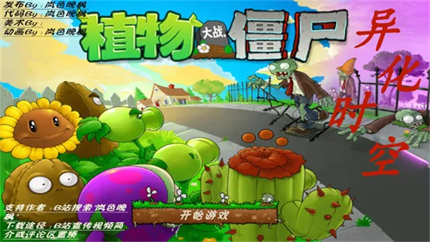 植物大战僵尸异化时空最新手机版v0.1 安卓版截图2