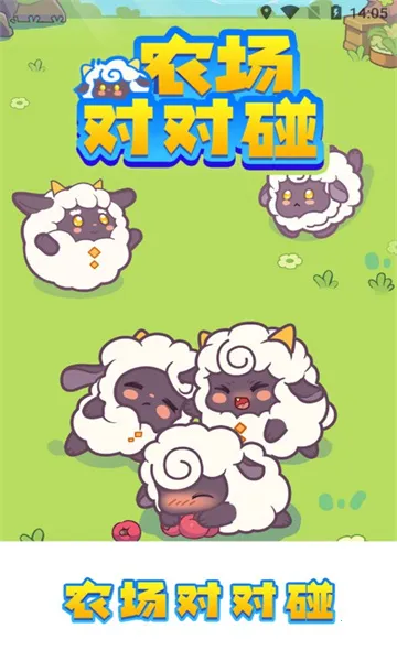 农场对对碰(消除赚红包游戏)v1.0.2 安卓版截图0