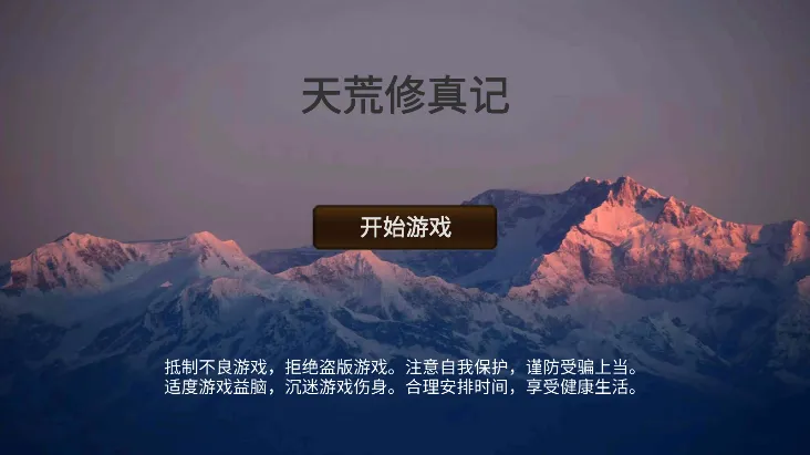 天荒修真记(修真冒险游戏) 天荒修真记(修真冒险游戏)