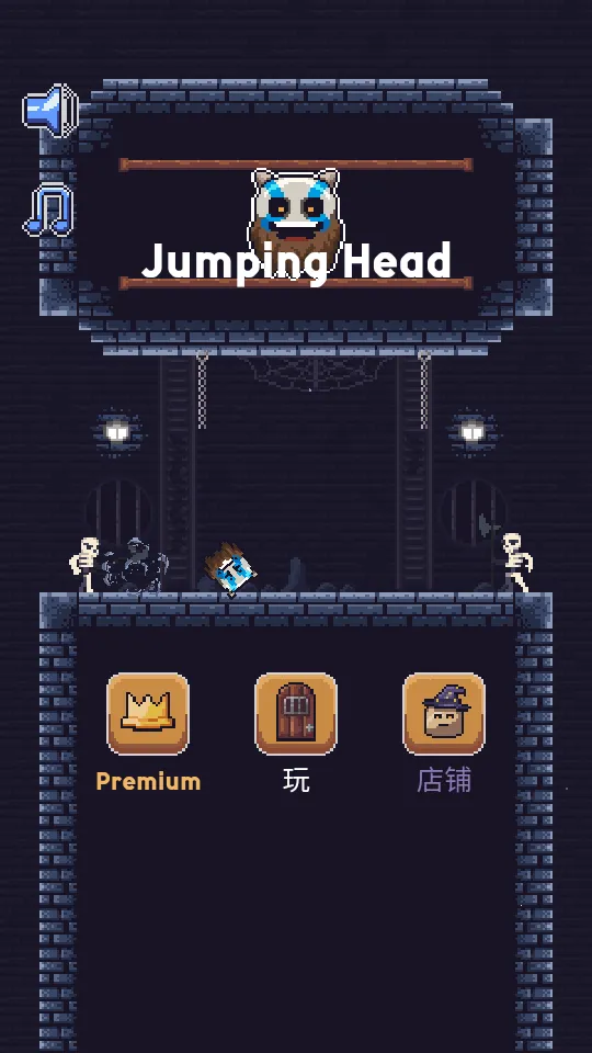 跳跃头颅(冒险跳跃游戏) 跳跃头颅(冒险跳跃游戏)