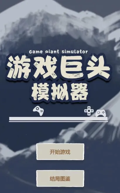 游戏巨头模拟器2025下载安装v1.0 免费版截图4