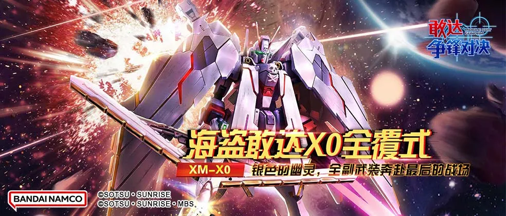 敢达争锋对决(高达格斗游戏) 敢达争锋对决(高达格斗游戏)