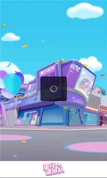 蛋仔请排队(蛋仔消除小游戏)v1.0.3 官方正版截图0