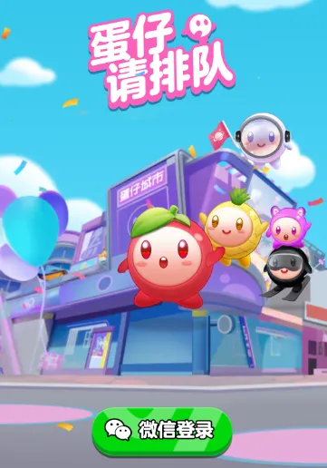 蛋仔请排队(蛋仔消除小游戏) 蛋仔请排队(蛋仔消除小游戏)