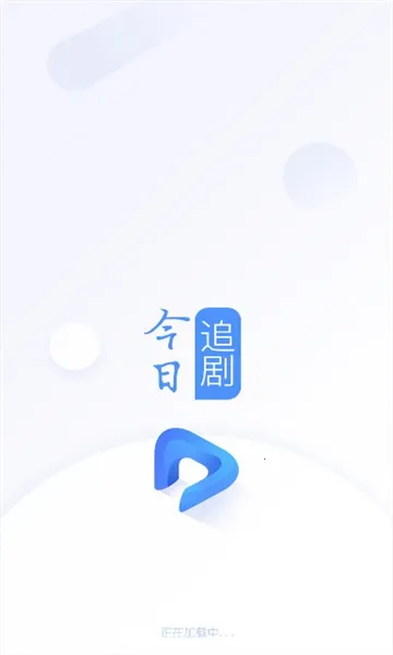 今日追剧(影视资源播放器)v1.0.0 免费版截图0