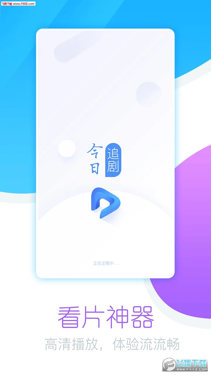 今日追剧(影视资源播放器)v1.0.0 免费版截图2