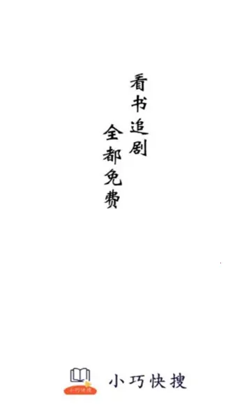 小巧快搜安卓版手机版v1.5.6 安卓版截图0