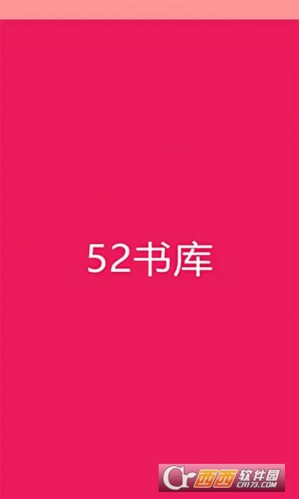 52书库(小说阅读平台) 52书库(小说阅读平台)
