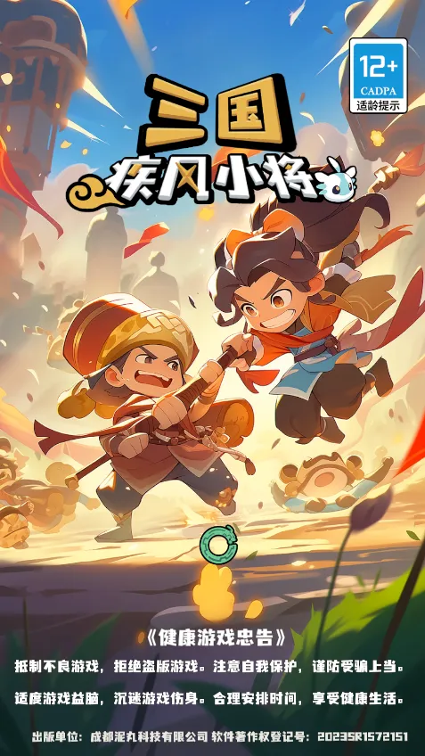 三国疾风小将(三国策略游戏)v0.8 官方正版截图1