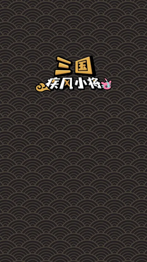 三国疾风小将(三国策略游戏)v0.8 官方正版截图2