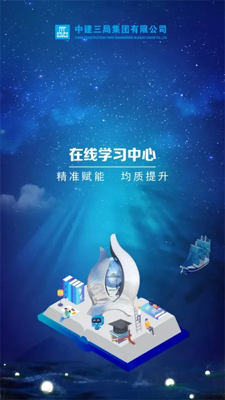 三局掌院(员工学习平台)v8.0.10 官方正版截图0