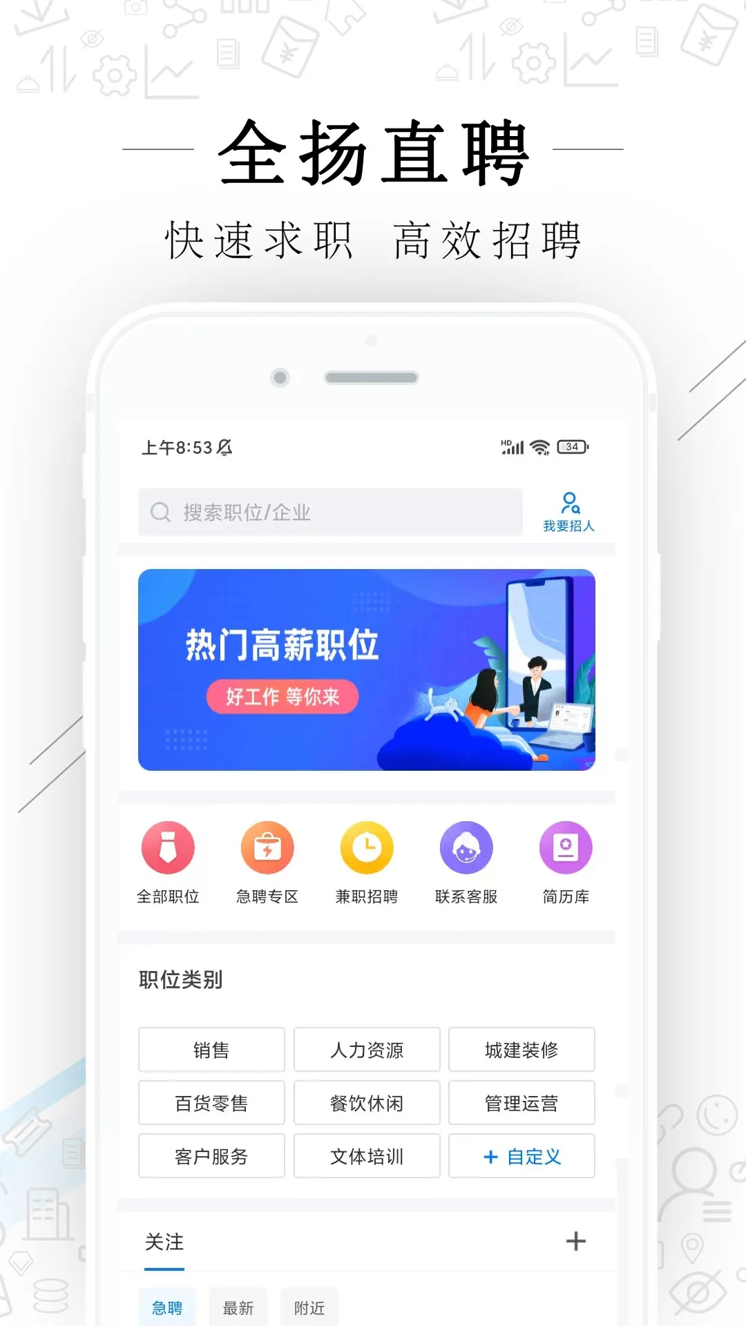 全扬直聘2025官方最新版本v2.8.10 免费版截图4