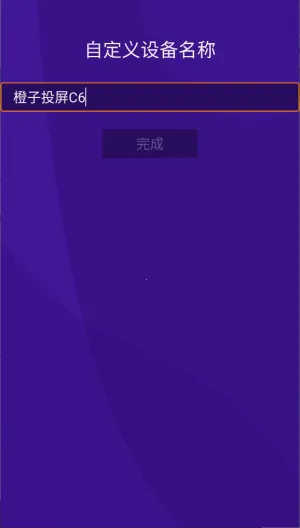 橙子投屏(手机投屏工具) 橙子投屏(手机投屏工具)