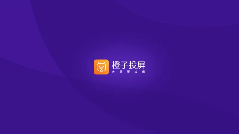 橙子投屏(手机投屏工具) 橙子投屏(手机投屏工具)