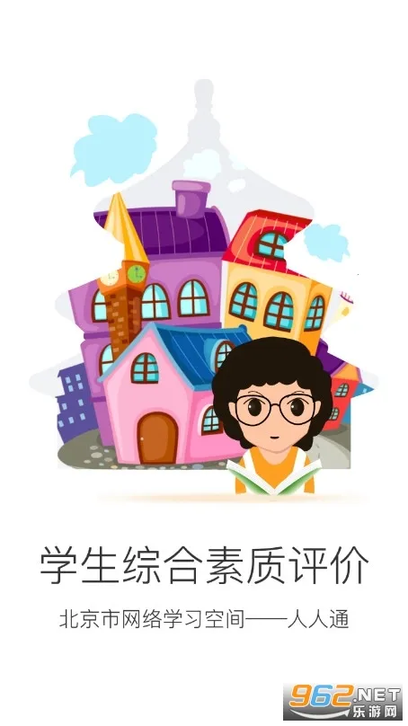 北京综评(学生综合评估平台)v6.6 手机版截图1