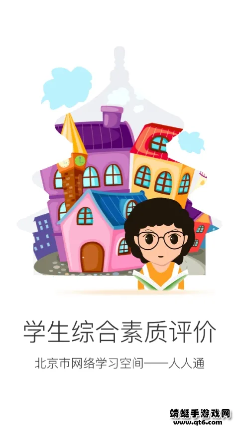 北京综评(学生综合评估平台)v6.6 手机版截图3