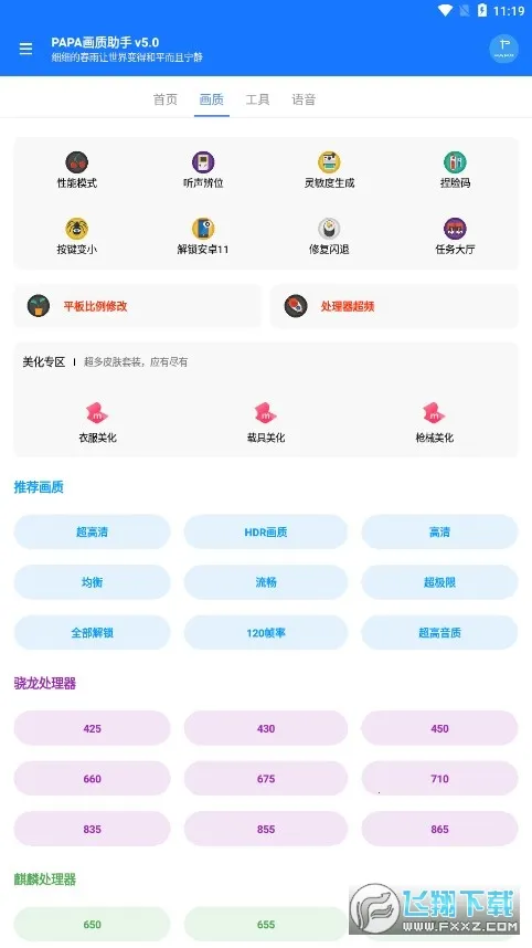 papapet画质助手最新手机版v1.94.01 手机版截图0