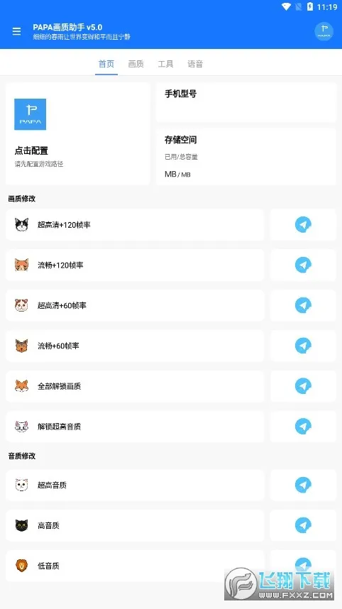 papapet画质助手最新手机版v1.94.01 手机版截图1