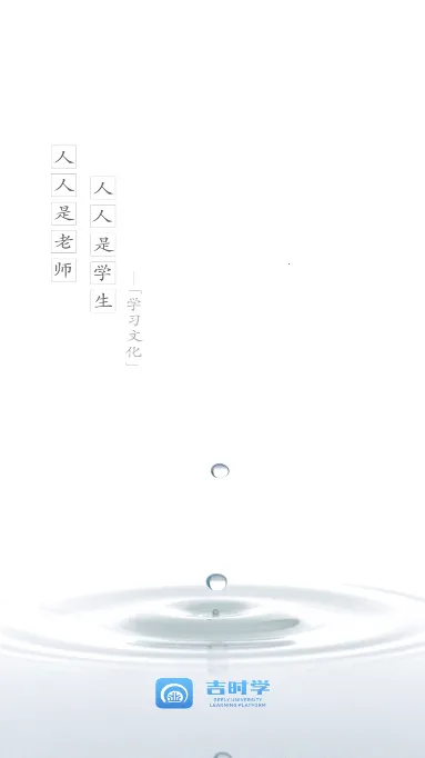 吉时学(员工在线学习平台) 吉时学(员工在线学习平台)