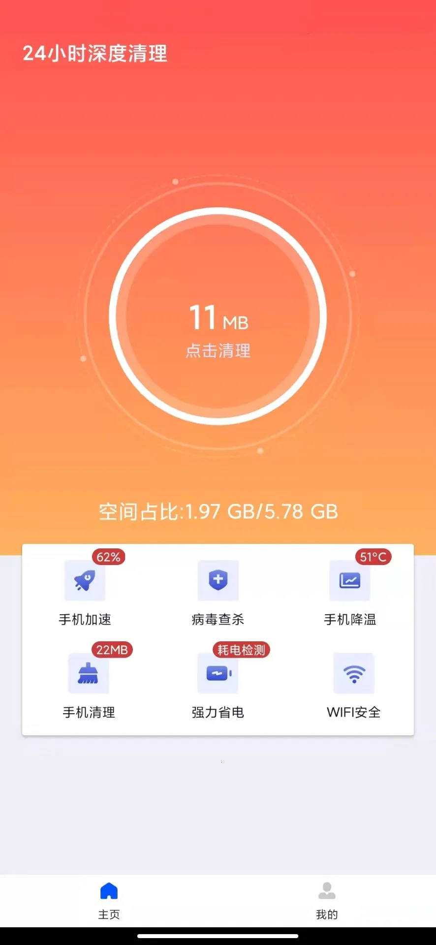 24小时深度清理(手机清理软件)v1.0.0 官方正版截图4