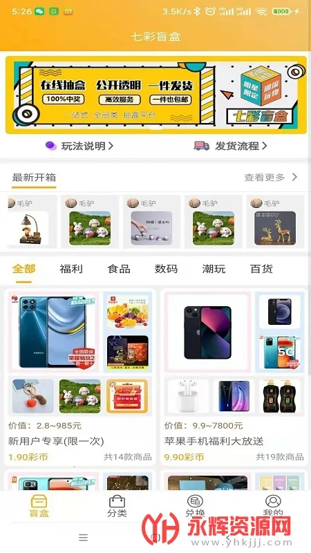 七彩盲盒(盲盒购物软件)v1.0.0 免费版截图1