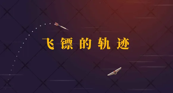 飞镖的轨迹2025官方最新版本 飞镖的轨迹2025官方最新版本