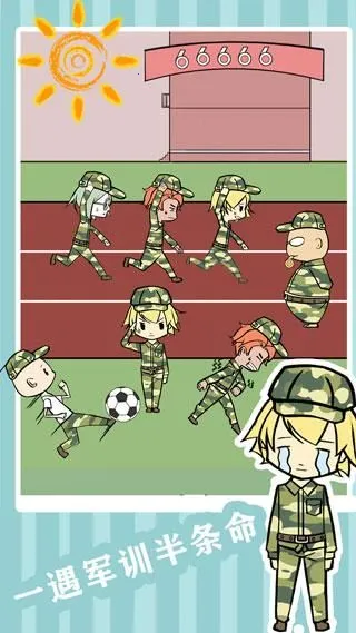 军训大作战(军训解谜游戏)v1.5 安卓版截图4