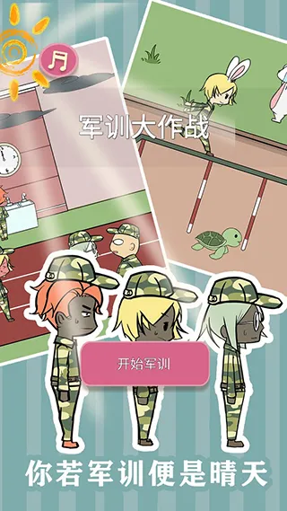军训大作战(军训解谜游戏) 军训大作战(军训解谜游戏)
