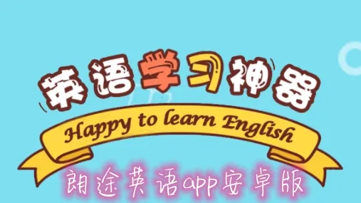 朗途英语安卓版手机版 朗途英语安卓版手机版