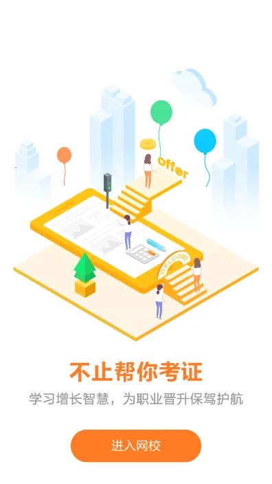 建设工程教育(建工学习平台)v8.5.1 手机版截图2