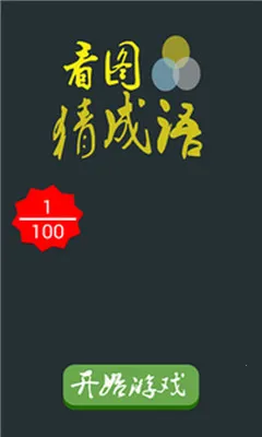 看图猜成语(成语猜图游戏)v3.0.56 手机版截图1