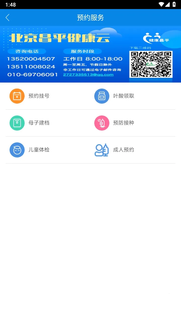 北京昌平健康云(健康服务平台)v1.6.0 免费版截图0